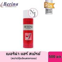 BERINA เบอริน่า  Hair Spray New Fragrance สเปรย์ฝุ่น ปริมาณ 500 มล.(กระป๋องสีแดง)