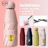 SOM UNDERWEAR ร่มพับ ร่มพกพา กันยูวี100% ร่มกันUV ร่มมินิ ร่มกันแดด ร่มกันฝน ร่มน่ารัก ร่มขนาดเล็ก ร่มกันยูวี พกพาสะดวก พร้อมกล่องเก็บ D111