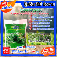 **ส่งฟรี**ปุ๋ยสูตรเร่งใบ-ดก-เขียวเงางาม ขนาด 1 กิโลกรัม มีให้เลือกแพ็ค 1-10 ถุง (Fertilizer)ช่องาม ปุ๋ยอินทรีย์ ปุ๋ย ธาตุอาหารเสริม  ธาตุอาหารพืช ใช้ได้กับพืชทุกชนิด