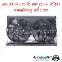 แผงแอร์ 14 x 23 นิ้ว หนา 26 มม. หัวโอริง พร้อมพัดลมคู่ 10นิ้ว 12V พัดลมแบบดูด #แผงคอนเดนเซอร์ #รังผึ้งแอร์ #คอยล์ร้อน