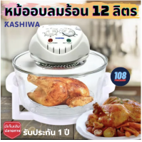 KASHIWA รุ่น KT-120 หม้ออบลมร้อน 12 ลิตร 1300 วัตต์  ส่งคละสี โถแก้ว