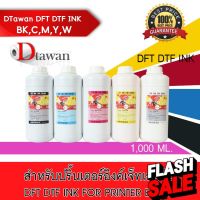 DTawan  น้ำหมึก DTF DFT DST 1,000 ML. พิมพ์ PET FILM  สำหรับเครื่องพิมพ์เอปสัน สีสด คมชัด (เลือกสีที่ช่องตัวเลือกสินค้า) #หมึกเครื่องปริ้น hp #หมึกปริ้น   #หมึกสี   #หมึกปริ้นเตอร์  #ตลับหมึก