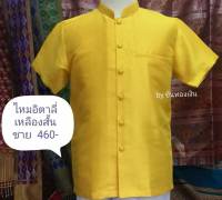 เสื้อสูทพระราชทานชายแขนสั้น สีเหลืองทอง งานผ้าไหมอิตาลีอัดกาวทั้งตัว  กระเป๋าเจาะ ไซด์ M,LXL สวย