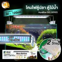 โคมไฟตู้ปลา LED แสงไฟสีขาวเขียว AquaBlue DEE-300D , DEE-450D , DEE-600D , DEE-900D , DEE-1200D โคมไฟ สำหรับตู้ปลา ตู้ไม้น้ำ ไฟ RGB-W ปรับไฟได้ 2 สเต็ป