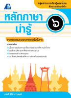 หลักภาษาน่ารู้ ป.๖ (หลักสูตรขั้นพื้นฐาน)