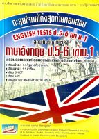 (9786167706658)English Tests ป.5-ป.6 เข้า ม.1 แบบทดสอบภาษาอังกฤษ ป.5-ป.6 เข้า ม.1