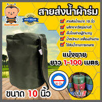 สายส่งน้ำผ้าร่ม ขนาด 10 นิ้ว (คละสี) มีให้เลือกยาว 1-100 เมตร สายส่งน้ำเข้าไร่เข้านา สายผ้าร่มส่งน้ำ สายส่งน้ำ สายส่งน้ำเกษตร หนา เหนียว ทน