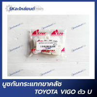 บู๊ชกันกระแทกขาคลัช ตัว U TOYOTA HILUX VIGO พลาสติกกันกระแทกขาคลัช โตโยต้า วีโก้