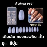 เล็บปลอม PVC เต็มเล็บ ทรงคอฟฟิน สั้น แบบกล่อง 100 ชิ้น