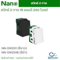 NANO สวิทช์ 2 ทาง 16 แอมป์ 250 โวลท์ ขนาด1ช่อง นาโน NN-SW201 / NN-SW201B