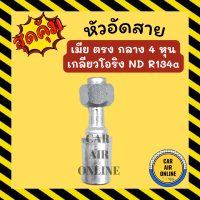 หัวอัด หัวอัดสาย เมีย ตรง กลาง 4 หุน เกลียวโอริง ND R134a BRIDGESTONE เติมน้ำยาแอร์ แบบอลูมิเนียม น้ำยาแอร์ หัวอัดสายแอร์ รถยนต์