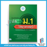 แนวข้อสอบ ป.6 สอบเข้า ม.1 วิชาวิทยาศาสตร์ (Think Beyond : IDC)