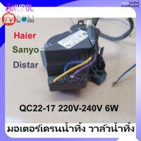 มอเตอร์เดรนน้ำทิ้ง วาล์วน้ำทิ้ง XPQ-6A และ QC22-17 6W 220-240V Haier Sanyo Distar อะไหล่เครื่องซักผ้า