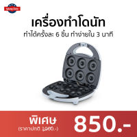 ?ขายดี? เครื่องทำโดนัท Casiko ทำได้ครั้งละ 6 ชิ้น ทำง่ายใน 3 นาที รุ่น CK-5003s - เตาทำโดนัทจิ๋ว เคื่องทำโดนัท ที่ทำโดนัทจิ๋ว เตาทำโดนัท เตาทำขนมโดนัท เคื่องทำโดนัด ที่ทำโดนัด ที่ทำโดนัดจิ๋ว เครื่องทำโดนัด เครื่องทำขนมโดนัท donut machine donut maker