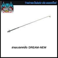 สายเบรคหลัง DREAM-NEW (4424353222000) #SRK