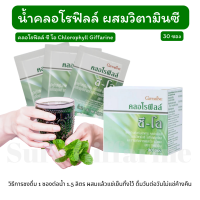 ส่งฟรี!! คลอโรฟิลล์แบบชงดื่ม กินง่าย รสอร่อย กิฟฟารีน CHLOROPHYLL C-O GIFFARINE คลอโรฟิลล์ ล้างสารพิษ ขับของเสีย วิตามินซี