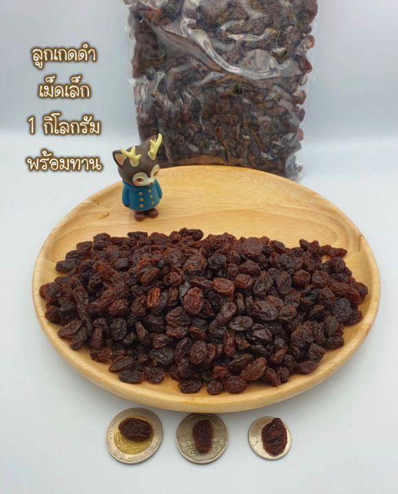 ลูกเกดดำเม็ดเล็ก-1-กิโลกรัม-พร้อมทาน-black-raisins-1kg