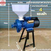 เครื่องบดอาหารปลาอเนกประสงค์ ขนาดมอเตอร์4แรงม้า 3500W สามารถปรับขนาดความละเอียดได้ ใช้งานง่าย สะดวก ประสิทธิภาพสูงมีประกัน