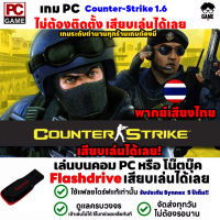 PC GAME  Counter-Strike เค้าเตอร์ 1.6 เสียงพากษ์ภาษาไทย เสียบเล่นได้เลย!! เกมเล่นได้ 100%  เกมแนว FPS ยิงปืน