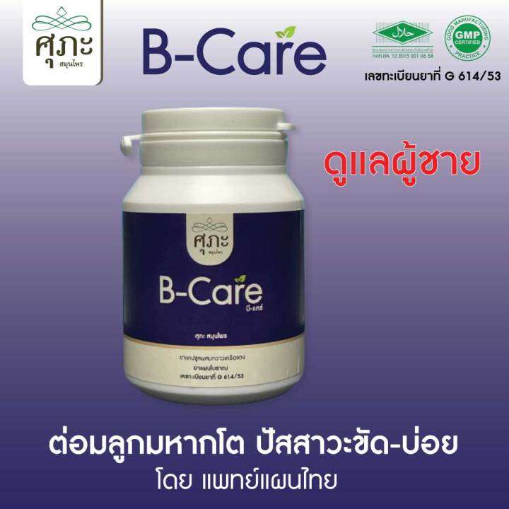 รักษาต่อมลูกหมากโต B-care (B-บีแคร์) - ศุภะ สมุนไพร - แก้ปัญหา ฉี่ยาก ...