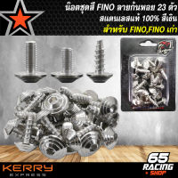 น๊อตชุดสีFINO สำหรับ FINO,ฟรีโน่,FINO เก่า (ก้นหอย) 23ตัว สแตนเลสแท้ 100% สีเงิน