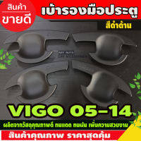 เบ้ารองมือเปิดประตู รุ่น 4 ประตู สีดำด้าน โตโยต้า วีโก้ TOYOTA VIGO 2005 2006 2007 2008 2009 2010 2011 2012 2013 2014 (AO)