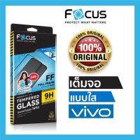 ฟิล์มกระจก VIVO focusแท้100% กันรอย เต็มจอ แบบใส Y31 2021 Y20 Y12S Y20S Y20 2021 Y20G