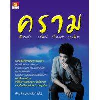 Panyachondist - คราม ความเชื่อ อารมณ์ การกระทำ จุดหมาย