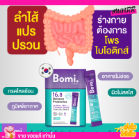 โพรไบโอติก โบมิ  ขับถ่ายง่าย ท้องผูก ท้องอืด ลดสิว Bomi Probiotics แบบผง  ขับถ่ายคล่อง ภูมิแพ้ ฉีกซองกินได้เลย