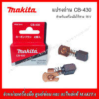 MAKITA แปรงถ่าน CB-430 สำหรับเครื่องมือไร้สาย 18 V ของแท้