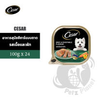 Cesar ซีซาร์ อาหารสุนัข รสเนื้อและผัก ขนาด100กรัม x 24 ถาด (1กล่อง)