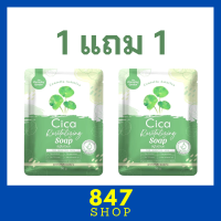 ** 1 แถม 1 ** Cica Revitalizing Soap สบู่ใบบัวบก สูตรออแกนิค ขนาด 50 g. / 1 ก้อน