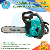 เลื่อยโซ่ยนต์ บาร์ 11.5 นิ้ว รุ่น PPT-GCS-38 powertex  มีบริการเก็บเงินปลายทาง