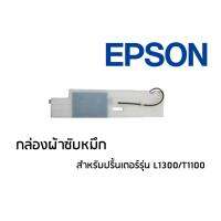 Epson TRAY POROUS PAD,ASSY;IEI L1300,T1100 ผ้าหมึก/กล่องซับหมึก จำนวน 1 ชิ้น