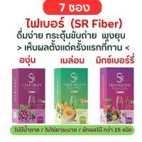 SR Fiber (โปร 1 แถม 1) ไฟเบอร์ ดีท็อกซ์ พุงยุบ ขับถ่าย องุ่น / เมล่อน / มิกซ์เบอร์รี่