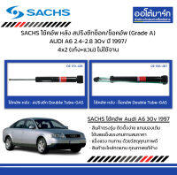 SACHS โช้คอัพ หลัง สปริงซีทช็อค/ช็อคอัพ (Grade A) AUDI A6 2.4-2.8 30v ปี 1997/ 4x2 (เก๋ง+แวน) ไม่ใช้จาน