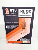 ชีทราม สรุป POL3312 (PA313) การพัฒนาระบบราชการ Sheetandbook