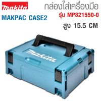 รุ่นใหม่ กล่องเครื่องมืออเนกประสงค์ ขนาดใหญ่ CASE2 ขนาด 39.5 x 29.5 x 15.5 CM รุ่น MP821550-0 ยี่ห้อ MAKITA MAKPAC