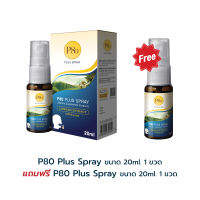 P80 Plus Spray สเปรย์พ่นปาก และลำคอ ขนาด 20 มล. 1  ขวด แถมฟรี 1 ขวด ราคาพิเศษ 195 บาท