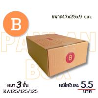 (Wowwww++) (10 ใบ) กล่องพัสดุฝาชน กล่องไปรษณีย์ กล่อง  B (17x25x9 cm.) กล่องพัสดุ กล่องกระดาษ ราคาถูก กล่อง พัสดุ กล่องพัสดุสวย ๆ