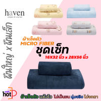 ผ้าTowels haven ผ้าขนหนูชุดเซ็ท ผืนเล็ก X ผืนใหญ่​ ผ้าขนหนูไมโครไฟเบอร์คุณภาพดี