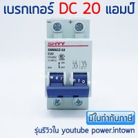 ราคาถูก เบรกเกอร์ DC 20 แอมป์ สำหรับตัดไฟ DC รวม VAT คุ้มสุดสุด เบรก เกอร์ กัน ดูด เบรก เกอร์ ไฟ บ้าน เบรก เกอร์ 3 เฟส เซฟตี้ เบรก เกอร์