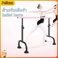 [Pelican]ballet barre เหล็กบัลเล่ต์เต้นรำแบร์บาร์ยิมออกกำลังกายที่บ้านอิสระปรับความสูงได้