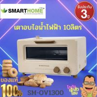 SMARTHOME เตาอบไอน้ำ steam oven รุ่น SM-OV1300 ขนาด 10 ลิตร รับประกัน 3 ปี  ดีไซน์ทันสมัย ตอบโจทย์การใช้งานทุกฟังก์ชั่น ทุกไลฟ์สไตล์