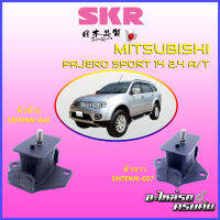 SKR แท่นเครื่อง สำหรับ MITSUBISHI TRITON, PAJERO SPORT 2014 2.4 A/T