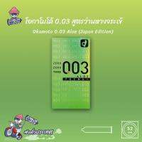 ถุงยางอนามัยญี่ปุ่น 52 โอกาโมโต้ สูตรว่านหางจระเข้ ถุงยาง Okamoto Aloe ผิวเรียบ บาง 0.03 นำเข้าจากญี่ปุ่น (1 กล่อง) แบบ 10 ชิ้น