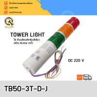 Tower Light TAYB TB50-3T-D-J ,220VAC 3สี LED มีอ็อด ไฟติดค้าง ขายึดแบบฉาก (C)