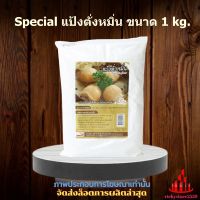 Special แป้งตั่งหมิ่น 1kg.1 ถุง เบเกอรี่ ขนม ส่วนผสม