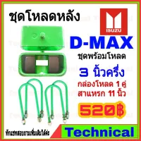 ( Promotion ) สุดคุ้ม (ใช้ JUNINC30 เหลือ 345) ชุดโหลดหลังดีแม็ก 3.5 นิ้ว ชุดโหลดหลัง Isuzu กล่องโหลด เหล็กโหลด โหลดหลังเตี้ย ชุดโหลดหลังเตี้ย ราคาถูก ชุด ช่วง ล่าง รถ มอเตอร์ไซค์