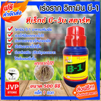 *ส่งฟรี*น้ำยาเร่งราก วิตามินบี-1 B1 มี 4ขนาดให้เลือก 500ซีซี. 1ลิตร 4ลิตร 20 ลิตร ทีเร็กซ์ (Root supplement)บีวัน-สตาร์ท  ช่วยให้พืชแตกรากได้ดี